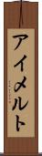 アイメルト Scroll