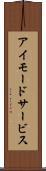 アイモードサービス Scroll