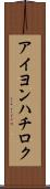 アイヨンハチロク Scroll