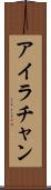 Ira Chan Scroll
