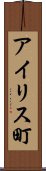 アイリス町 Scroll