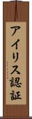 アイリス認証 Scroll