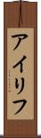 アイリフ Scroll
