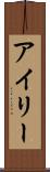 アイリー Scroll