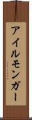 アイルモンガー Scroll