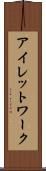 アイレットワーク Scroll