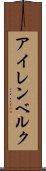 アイレンベルク Scroll