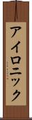 アイロニック Scroll