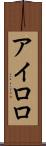 アイロロ Scroll