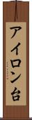 アイロン台 Scroll