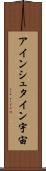 アインシュタイン宇宙 Scroll