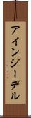 アインジーデル Scroll