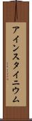 アインスタイニウム Scroll