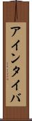 アインタイバ Scroll