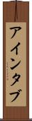 アインタブ Scroll