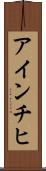 アインチヒ Scroll