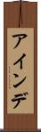 アインデ Scroll