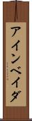 アインベイダ Scroll