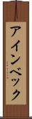 アインベック Scroll