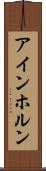 アインホルン Scroll