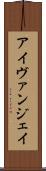 Ivan Jay Scroll