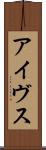 アイヴス Scroll