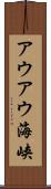 アウアウ海峡 Scroll