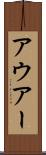 アウアー Scroll