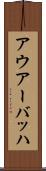 アウアーバッハ Scroll