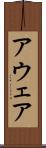 アウェア Scroll