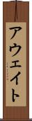アウェイト Scroll