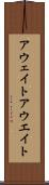 アウェイト Scroll