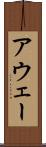 アウェー Scroll