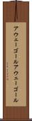 アウェーゴール Scroll