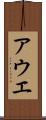 アウエ Scroll