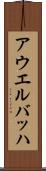 アウエルバッハ Scroll