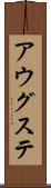 アウグステ Scroll