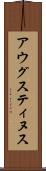 アウグスティヌス Scroll