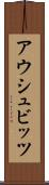 アウシュビッツ Scroll