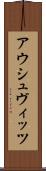 アウシュヴィッツ Scroll