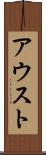 アウスト Scroll