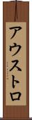 アウストロ Scroll