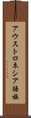 アウストロネシア語族 Scroll