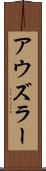 アウズラー Scroll