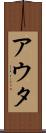 アウタ Scroll