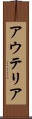 アウテリア Scroll