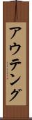 アウテング Scroll
