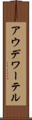 アウデワーテル Scroll
