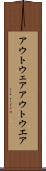 アウトウェア Scroll