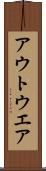 アウトウエア Scroll